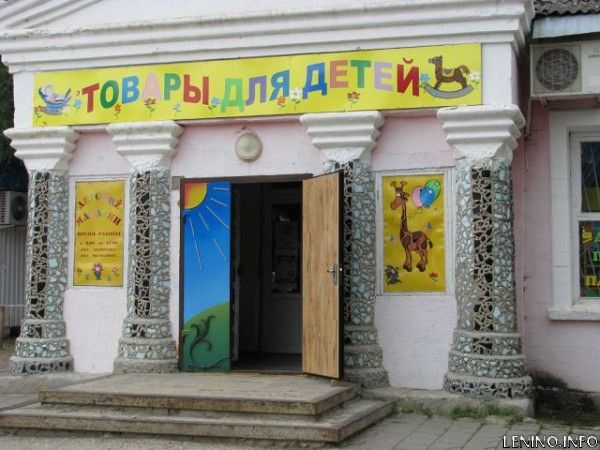 Магазин Товары для детей или Детский мир.