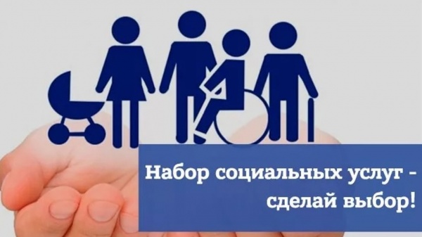 Право на получения набора социальных услуг