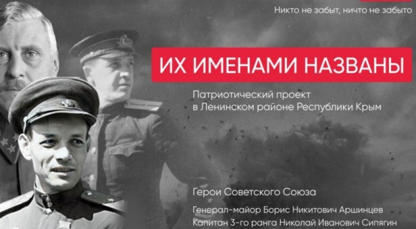 В Ленинском районе Крыма стартовал проект для школьников «Их именами названы»