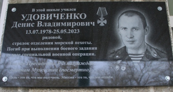 В селе Войково на фасаде школы открыли мемориальную доску участнику СВО Денису Удовиченко