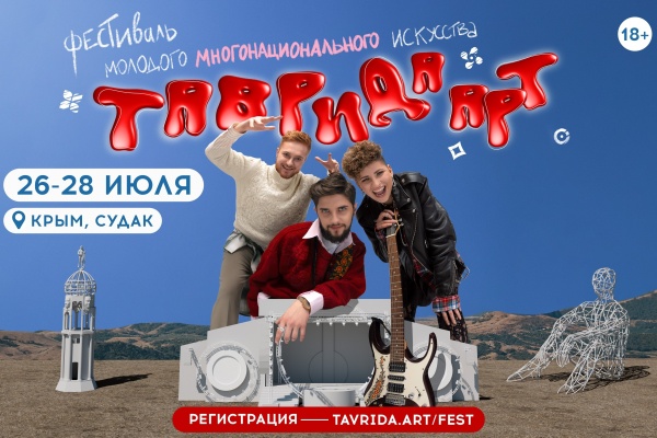 Открыта регистрация на фестиваль «Таврида.АРТ»