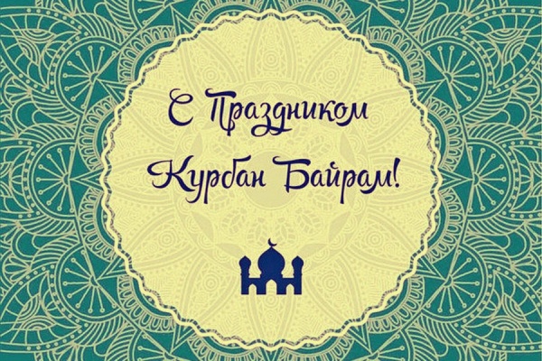 16 июня - Курбан Байрам