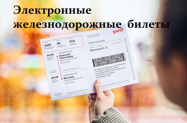 Электронные железнодорожные билеты