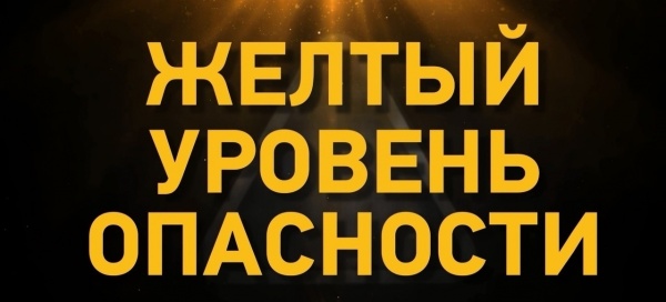Об установлении высокого («желтого») уровня террористической опасности в том числе и на территории Ленинского района