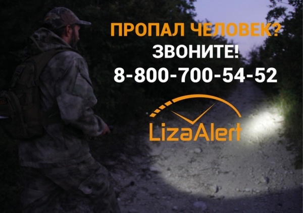 Горячая линия «ЛизаАлерт» работает круглосуточно