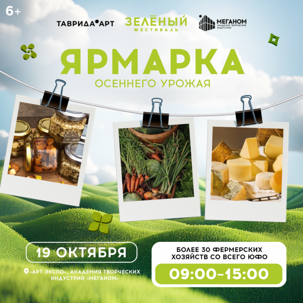 «Таврида.АРТ» приглашает на Ярмарку осеннего урожая