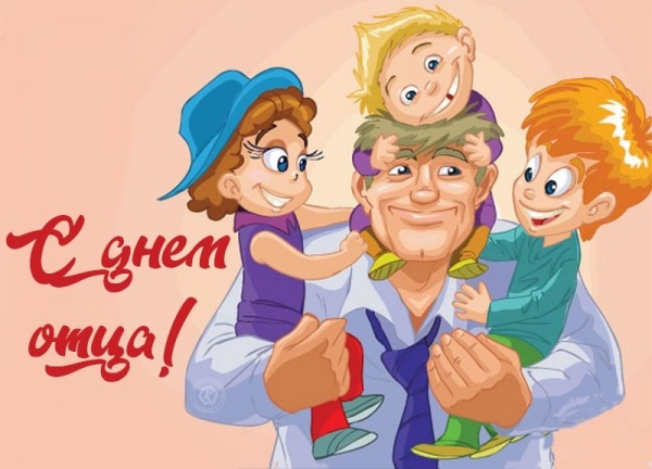 20 октября 2024 года - День отца в России