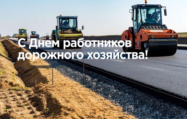 Сегодня отмечается День работников дорожного хозяйства в России