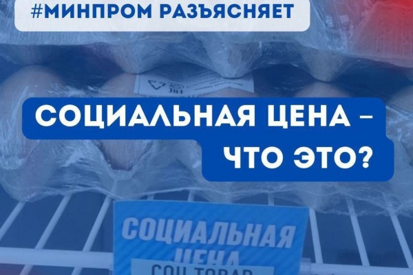 Социальная цена – что это?