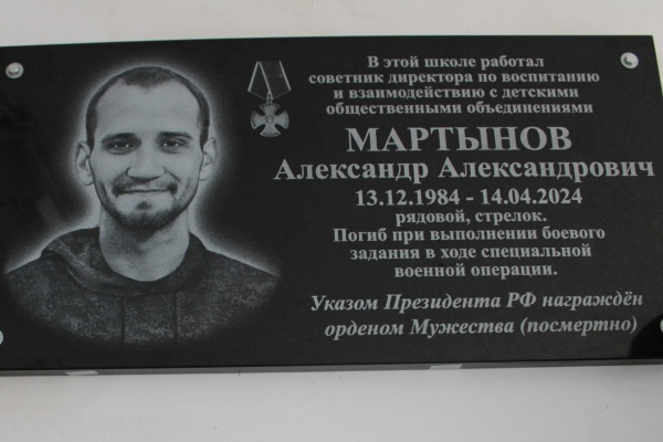 На фасаде здания МБОУ СОШ № 2 им. Л.П. Шведченко открыли мемориальную доску участнику СВО Александру Мартынову