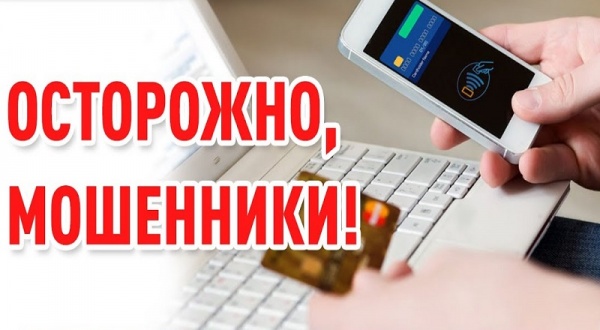 Банки предупреждают: осторожно, мошенники!