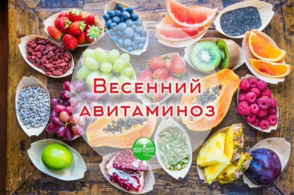 Весенний авитаминоз: меры профилактики