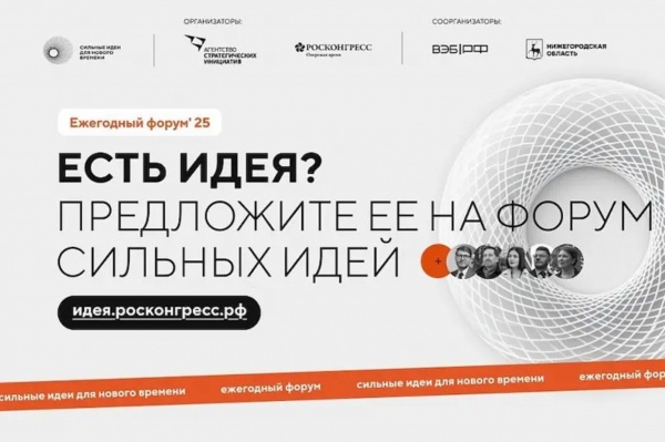 Форум “Сильные идеи для нового времени”
