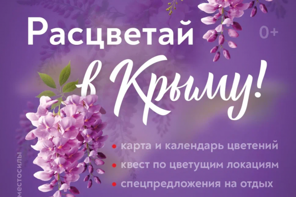 «Расцветай в Крыму»