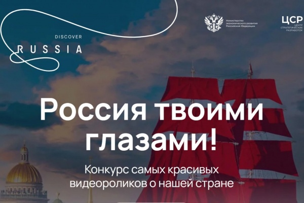Минэкономразвития России совместно с Фондом «Центр стратегических разработок» запустило Международный конкурс видеороликов «Россия твоими глазами»