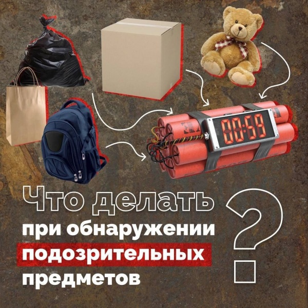 Что делать при обнаружении подозрительных предметов?