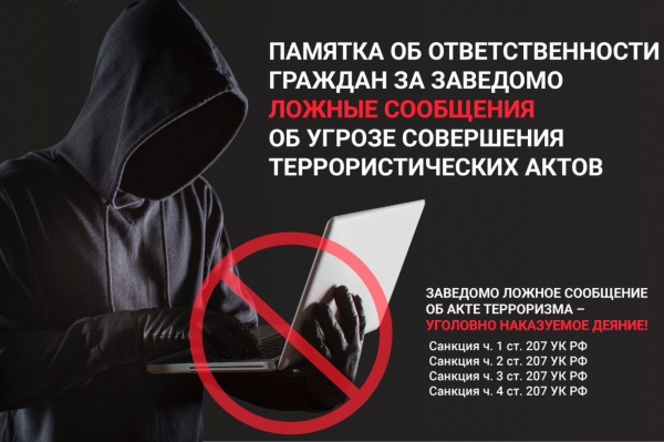 Памятка об ответственности граждан за распространение заведомо ложных сообщений об угрозе совершения террористических актов