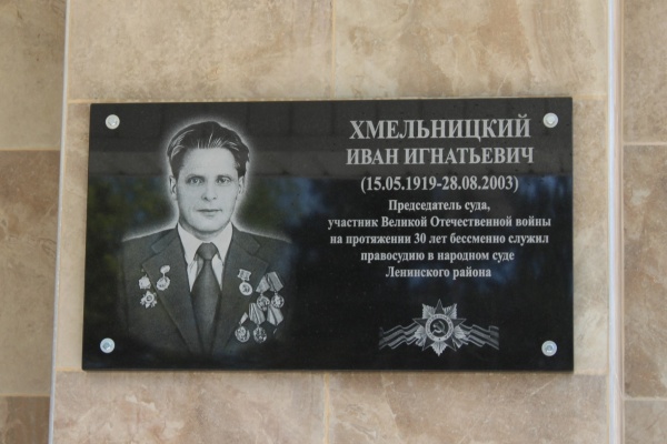 На здании районного суда состоялось торжественное открытие мемориальной доски, посвященной памяти ветерана Великой Отечественной войны Хмельницкого Ивана Игнатьевича