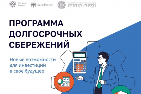 Программа долгосрочных сбережений: что такое и как будет работать