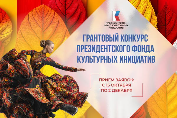 Президентский фонд культурных инициатив начал прием заявок на 16 «грантовую волну»