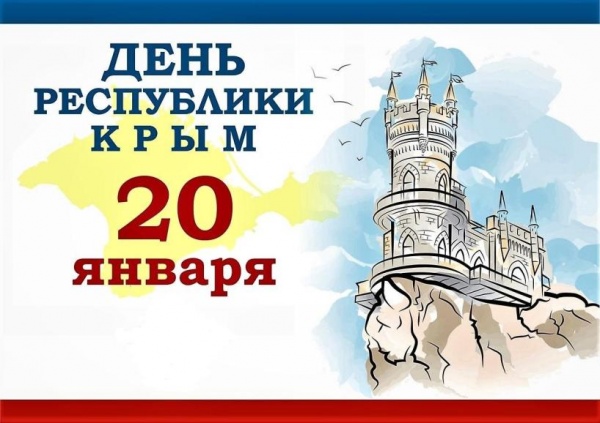 20 января - День Республики Крым