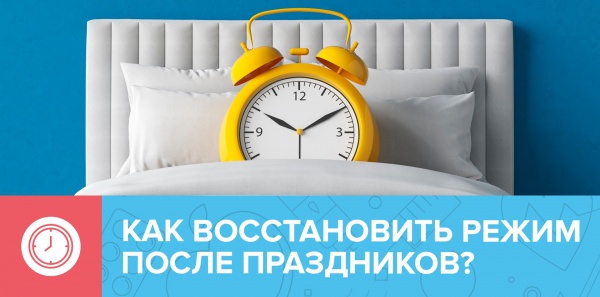 Восстанавливаем режим после новогодних праздников!