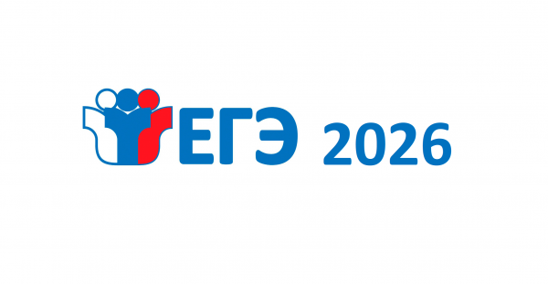 ЕГЭ‑2026: объявлены даты проведения экзамена