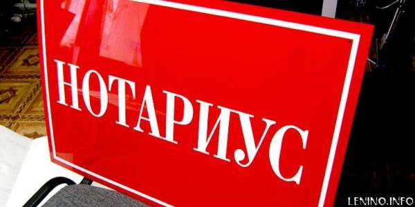 Дождались таки нотариуса в Ленино