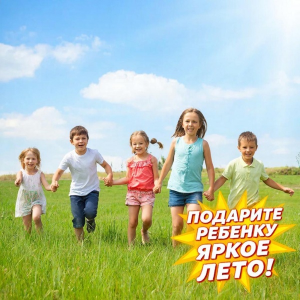 Яркое лето‑2026: организуйте детский отдых уже сейчас!