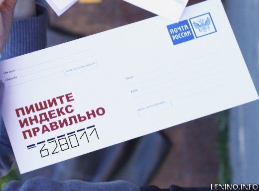 Каким будет почтовый индекс Ленино?