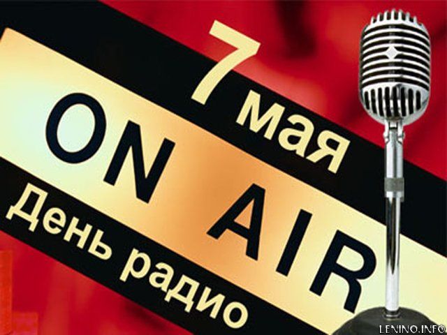 7 мая - День рождения радио