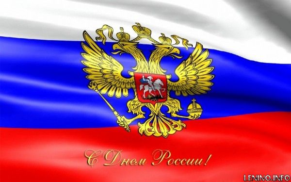 12 июня - День России