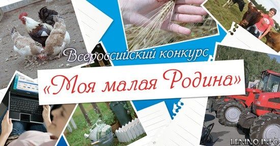 Приглашаем принять участие в конкурсе «Моя малая Родина»