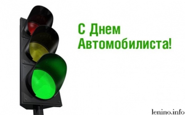 26 октября - День автомобилиста (День работников автомобильного транспорта)