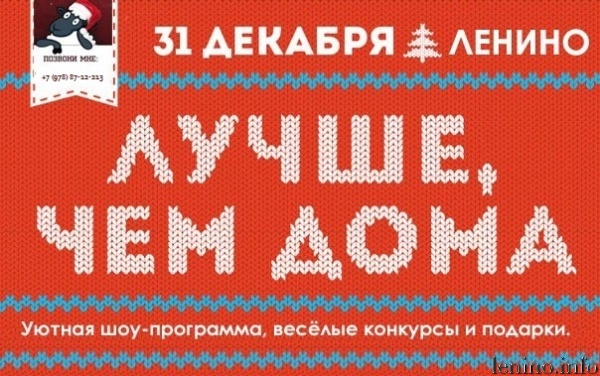 Новогодняя ночь 2015 в пгт. Ленино