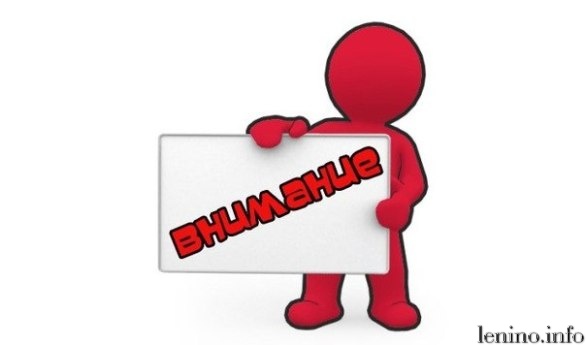 Информация для жителей Ленинского района