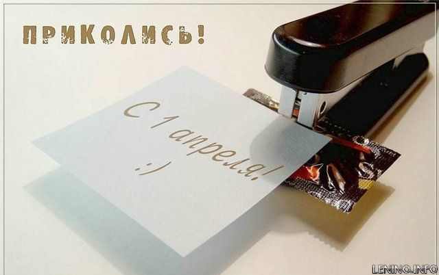 С 1 апреля!