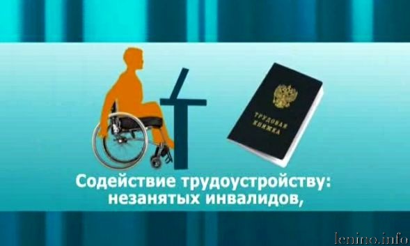 О трудоустройстве инвалидов