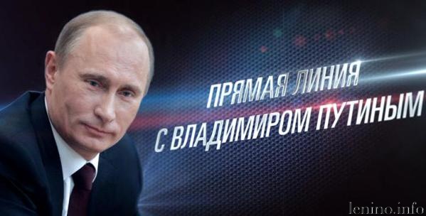 Задай вопрос президенту России