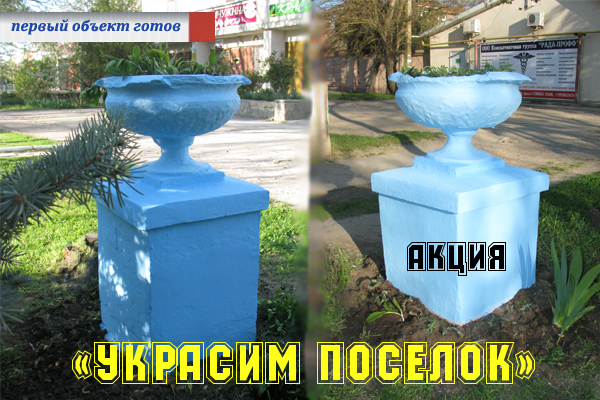 Акция "Украсим поселок" - первый объект готов