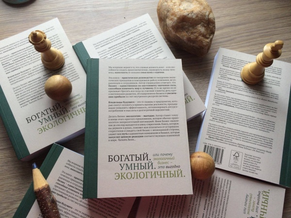 «Зелёная книга» - первое экоиздательство в России - официально представило новую книгу