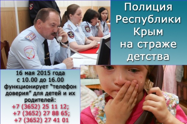 Акция «Полиция на страже детства» пройдет 16 мая в Крыму