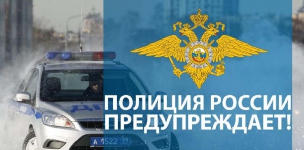 ПОЛИЦИЯ ПРЕДУПРЕЖДАЕТ!