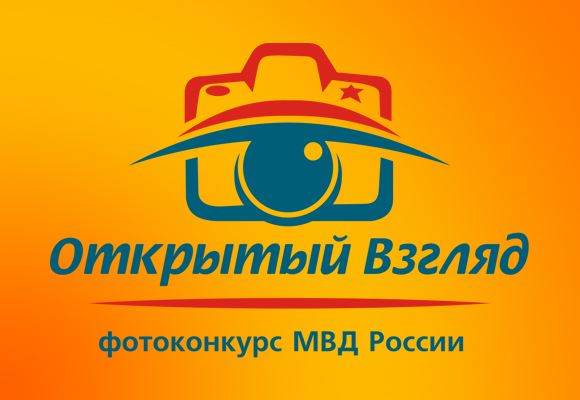 В Крыму стартовал региональный этап фотоконкурса МВД России «Открытый взгляд 2015» - приглашаем к участию