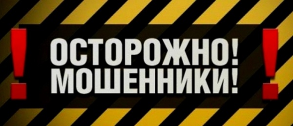 Полиция напоминает : Как не стать жертвой мошенников