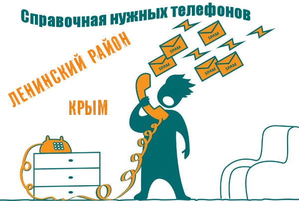 Справочная нужных телефонов Ленинского района