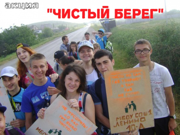 Акция "Чистый берег" в Ленинском районе