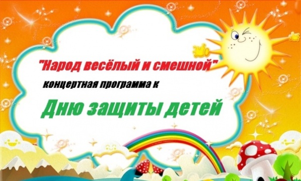 "Народ весёлый и смешной" - концертная программа к Дню защиты детей