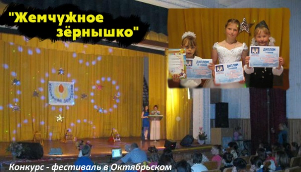 Конкурс - фестиваль "Жемчужное зёрнышко" в Октябрьском