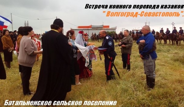 Встреча конного перехода казаков "Волгоград-Севастополь" в Батальном